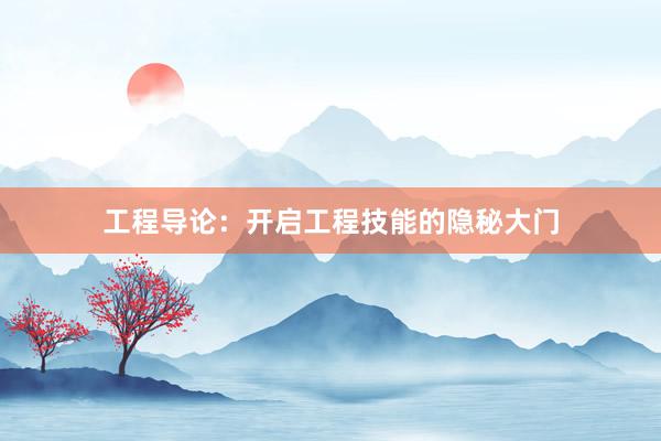 工程导论：开启工程技能的隐秘大门
